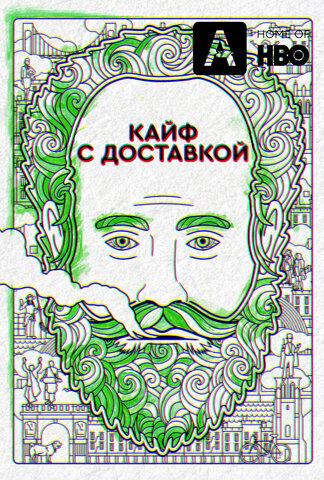 Кайф с доставкой (2016) - смотреть онлайн